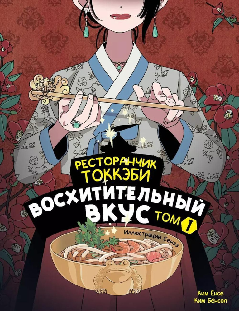 Ресторанчик токкэби. Восхитительный вкус. Т. 1 | Ким Е., Бакши Ким  #1