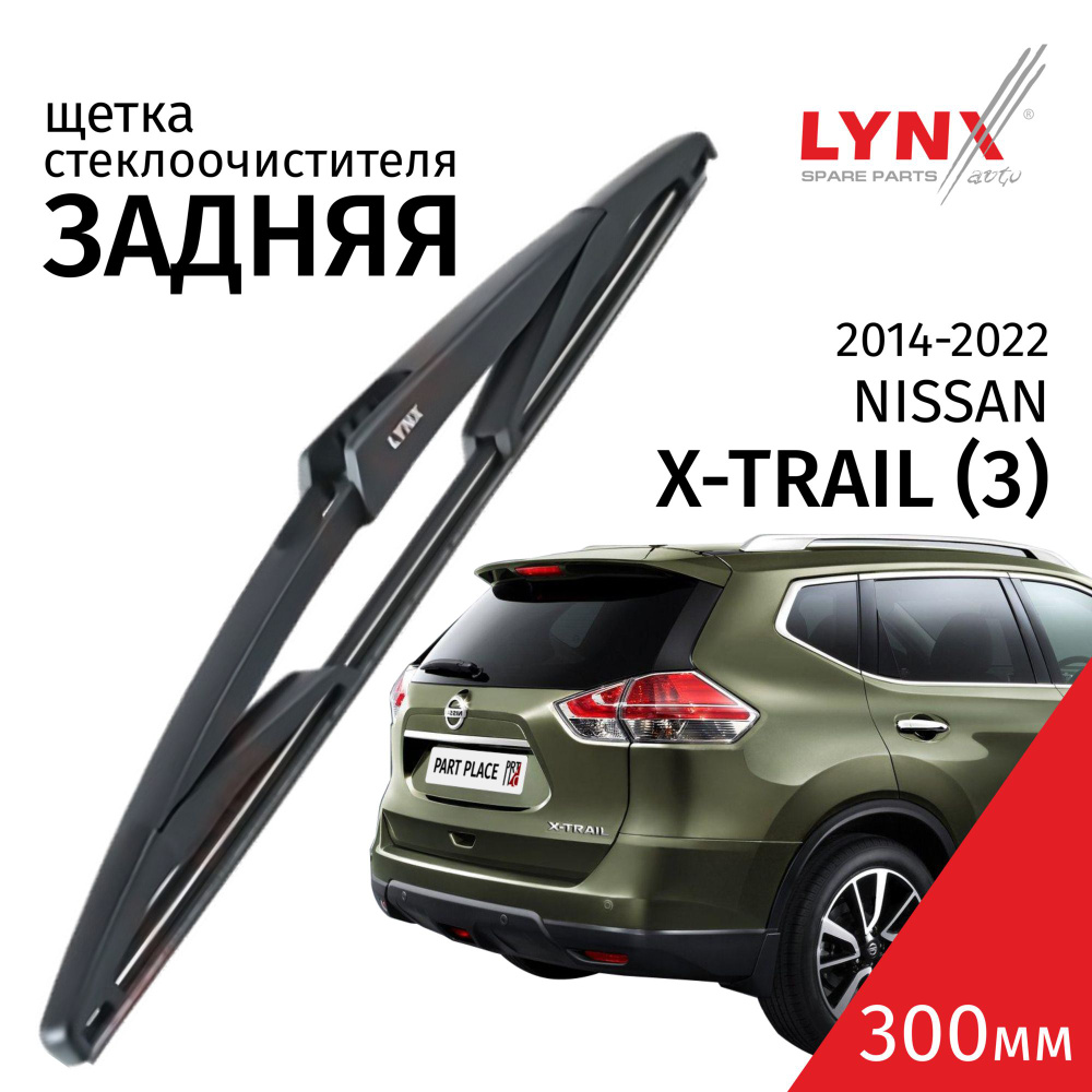 Дворник задний Nissan X-Trail (3) T32 / Ниссан Х-трэйл 2014 - 2016 / 2017 -2022 Щетка стеклоочистителя #1