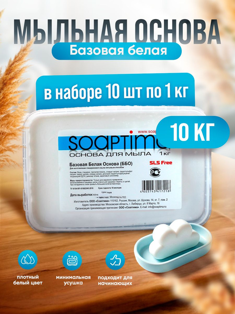 SOAPTIMA Мыльная основа базовая ББО комплект 10 штук, белая, 10кг  #1