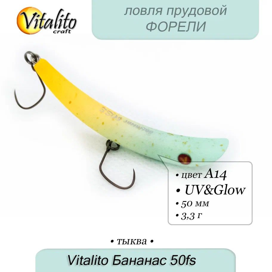 Воблер на форель Бананас 50FS 50мм, 3,3 г (быстро-тонущий) от Vitalito Craft  #1