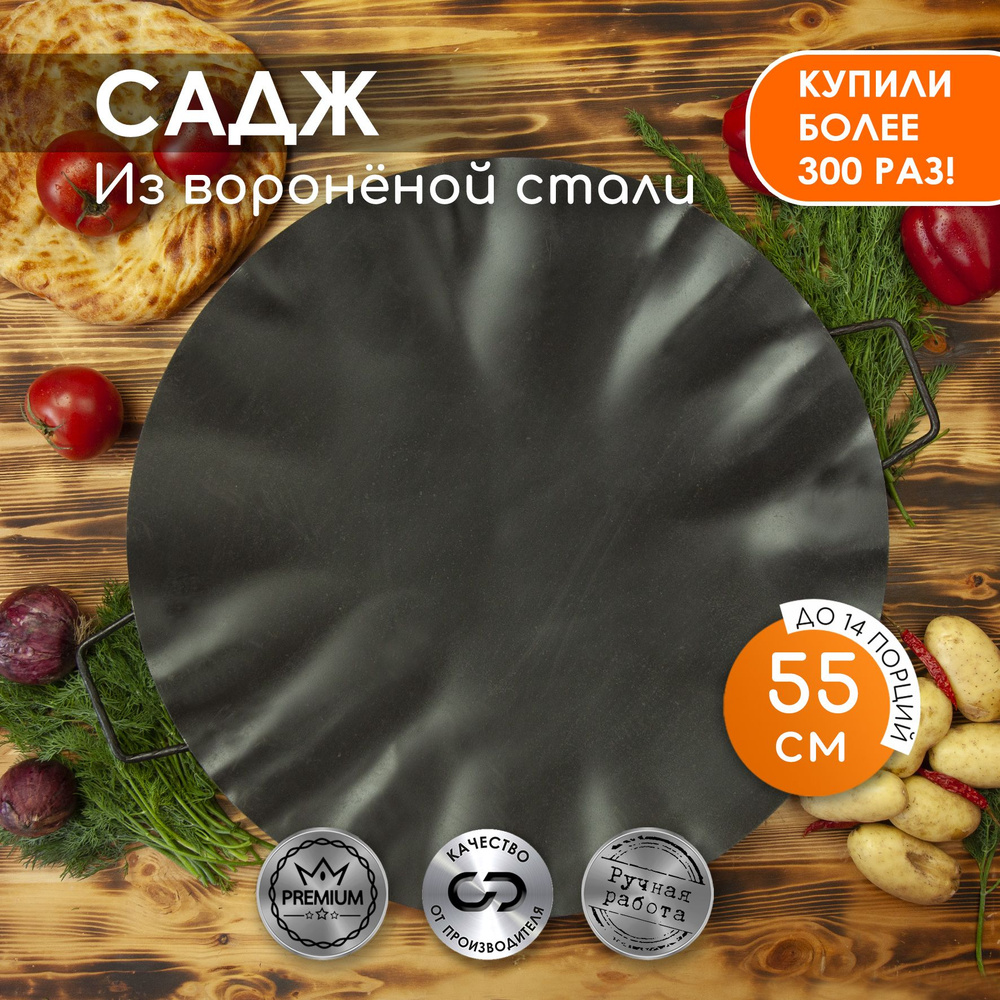 Садж стальной, 55см #1