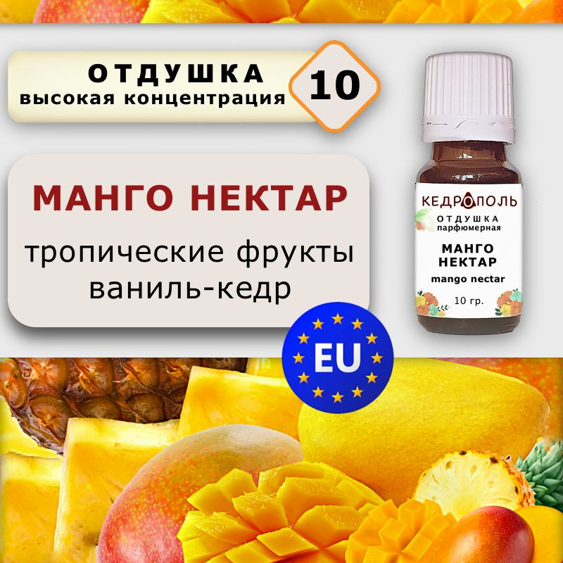 Отдушка "Манго нектар", 10 гр., для свечей, мыла и диффузоров, Европа  #1