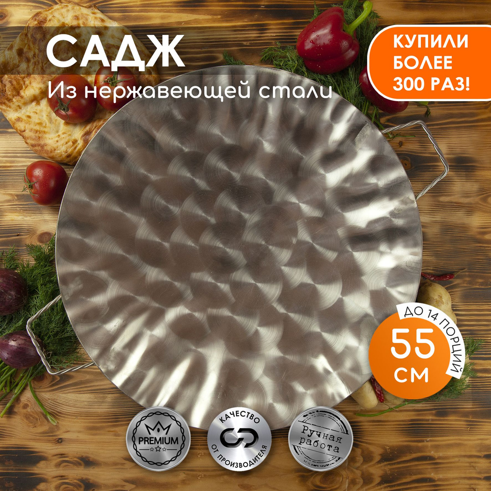 Садж из нержавеющей стали, 55см #1