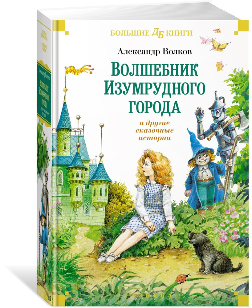 "Волшебник Изумрудного города" и другие сказочные истории | Волков Александр Мелентьевич  #1