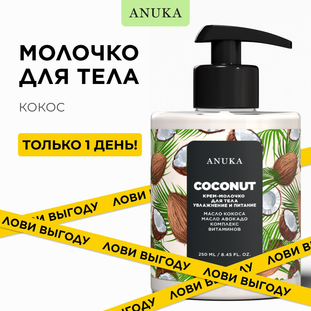 Молочко для тела /ANUKA/ увлажняющее, для ухода за кожей, 300 мл  #1