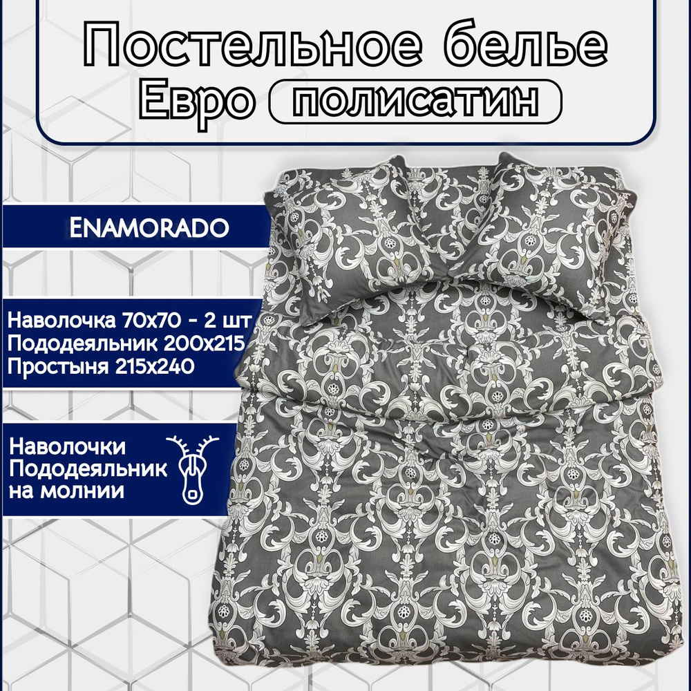 Постельное белье Enamorado "Фрау" Евро комплект, полисатин, наволочки 70х70 и пододеяльник на молнии #1