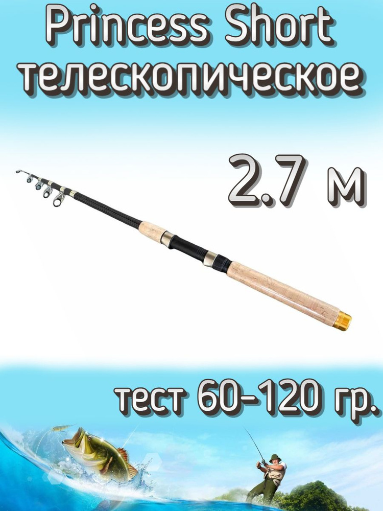 Удилище телескопическое Princess короткое, тест 60-120 грамм, 270 см  #1