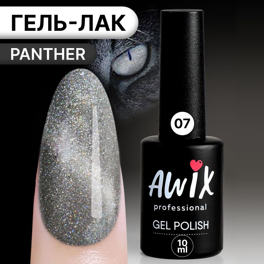 Awix, Гель лак Panther №7, 10 мл антрацитово-серый магнитный для ногтей, Кошачий глаз 12D с магнитом #1