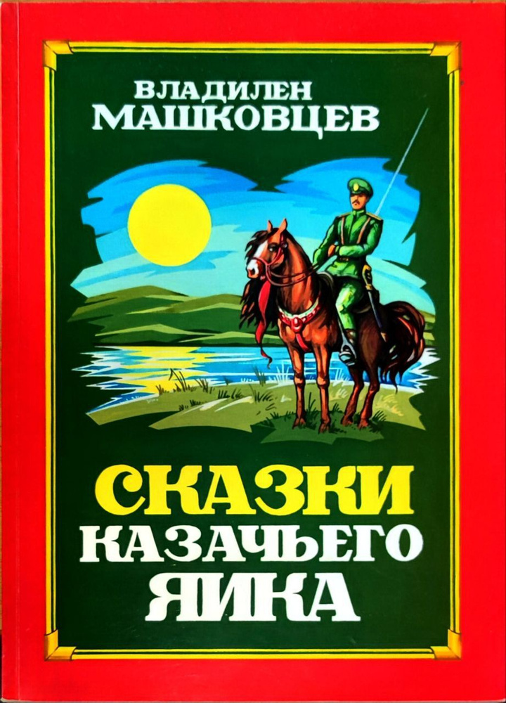 Подкова на счастье. Сказки, притчи, побайки и былины казачьего Яика | Машковцев Владивлен Иванович  #1