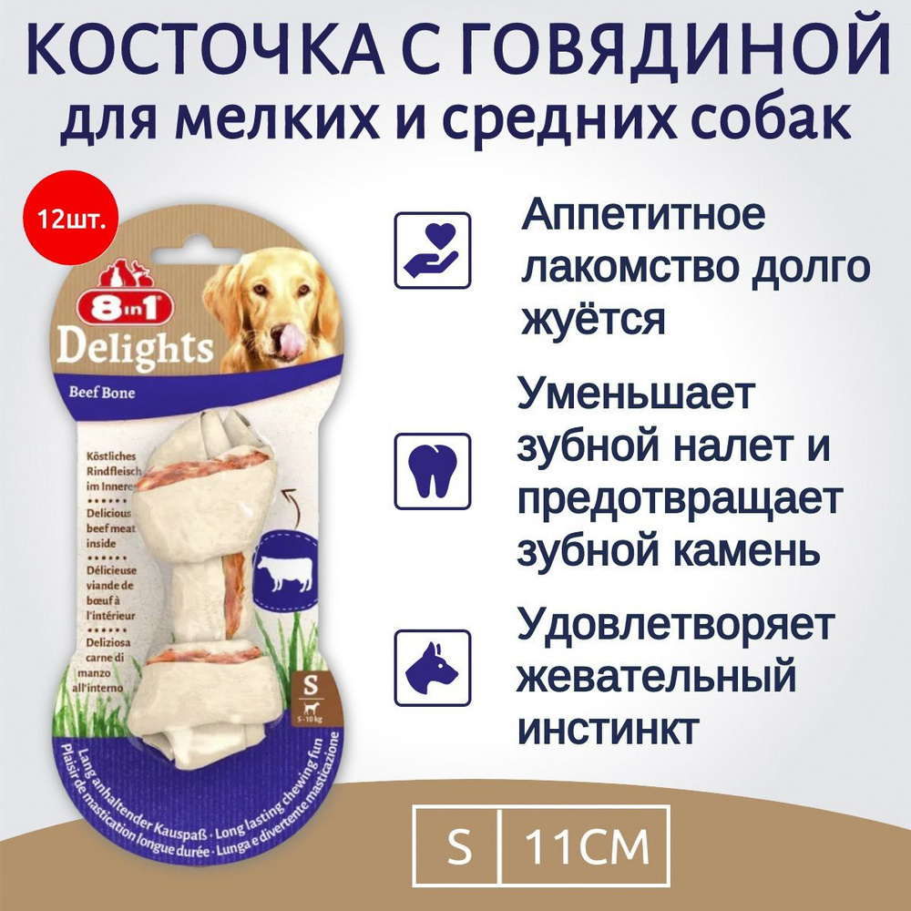 8in1 DELIGHTS Beef S (малая) 12 косточек с говядиной для мелких и средних собак 11 см  #1