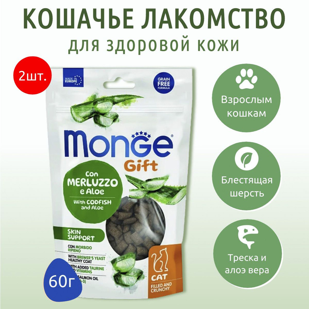 Лакомство Monge Gift Skin support 120 г (2 упаковки по 60 грамм) для кошек "Хрустящие подушечки с начинкой" #1