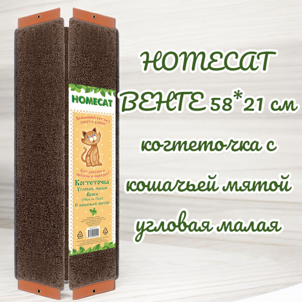 HOMECAT ВЕНГЕ 58*21 см когтеточка с кошачьей мятой угловая малая  #1