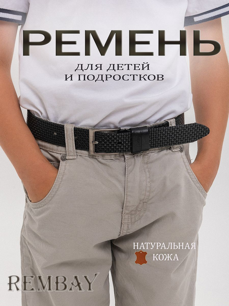 REMBAY Ремень Детский #1