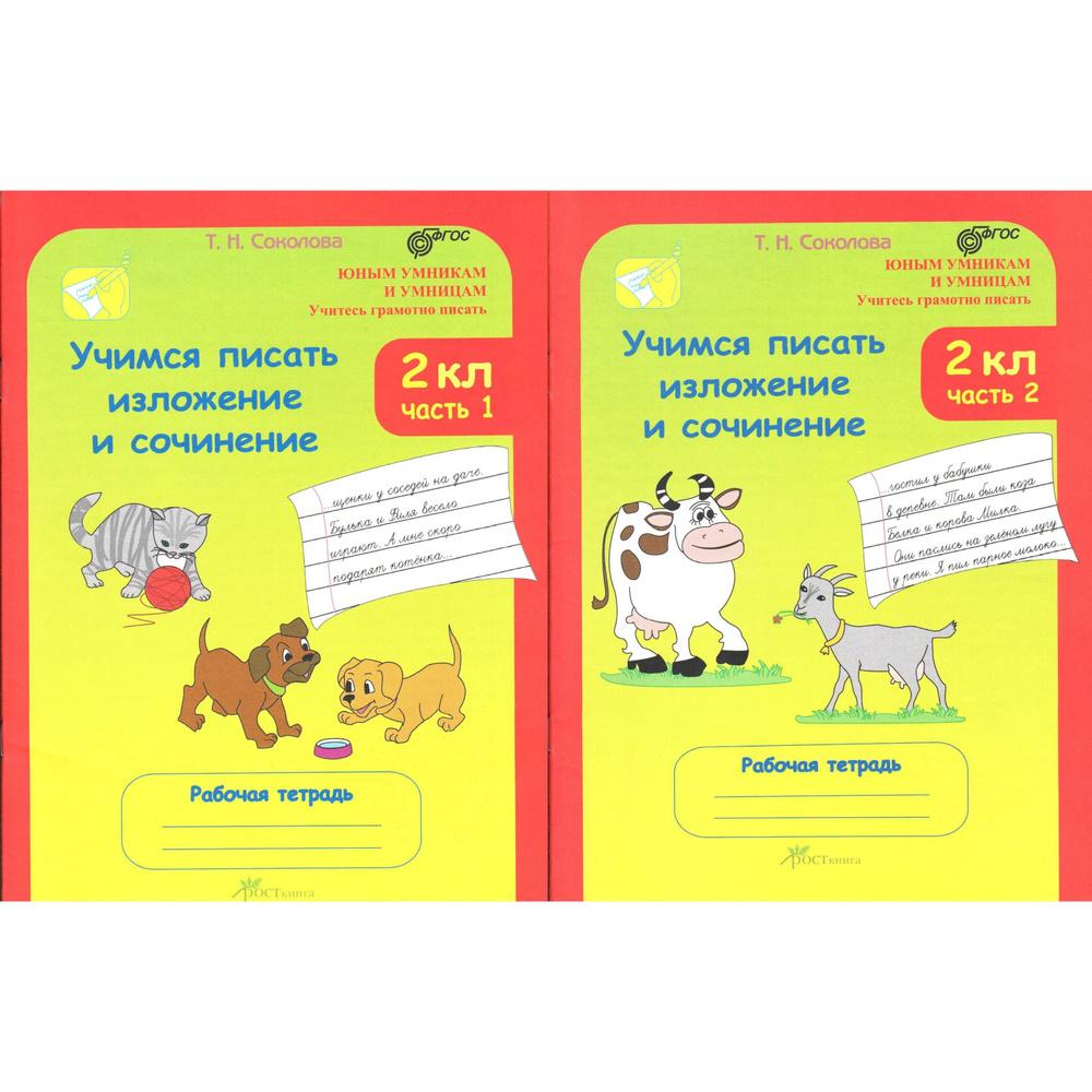 2 класс Учимся писать изложение и сочинение. 2 части. Соколова (Юным умницам и умникам) | Соколова Татьяна #1