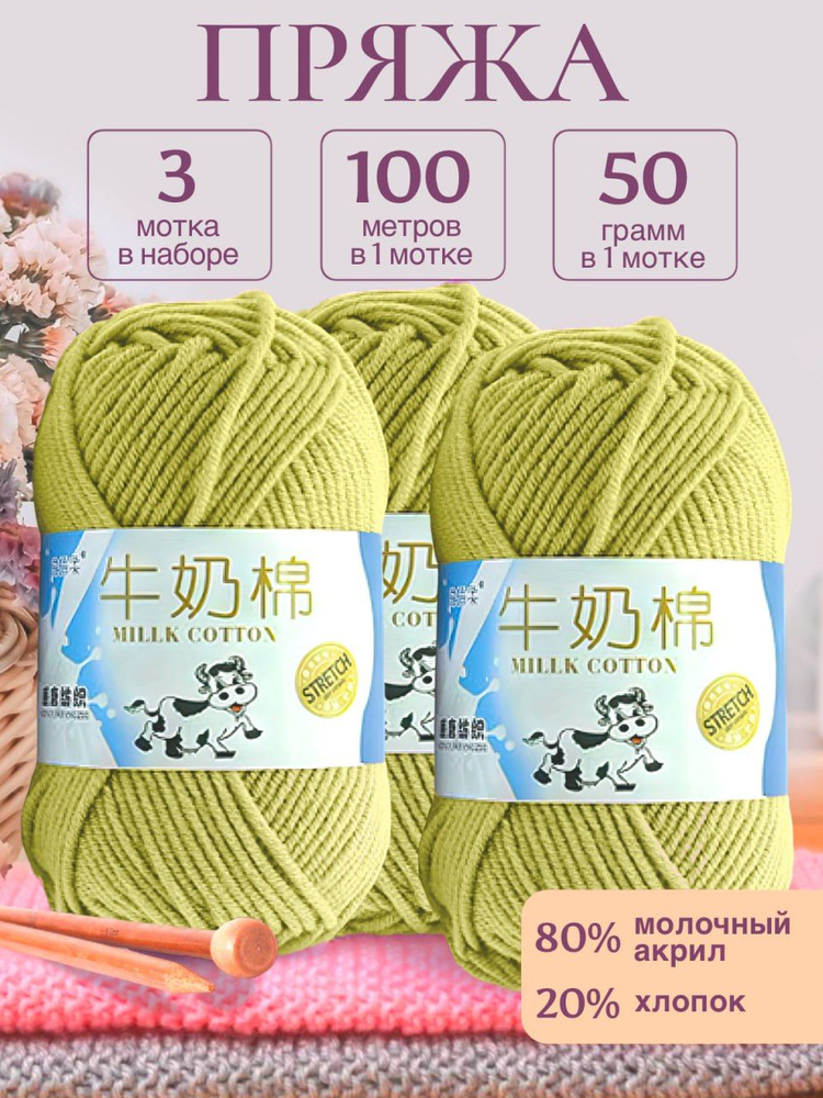 Пряжа для вязания детская молочный хлопок (Milk Cotton Premium), Stretch, горчичный, 50г/100м. 3 шт/упаковка #1