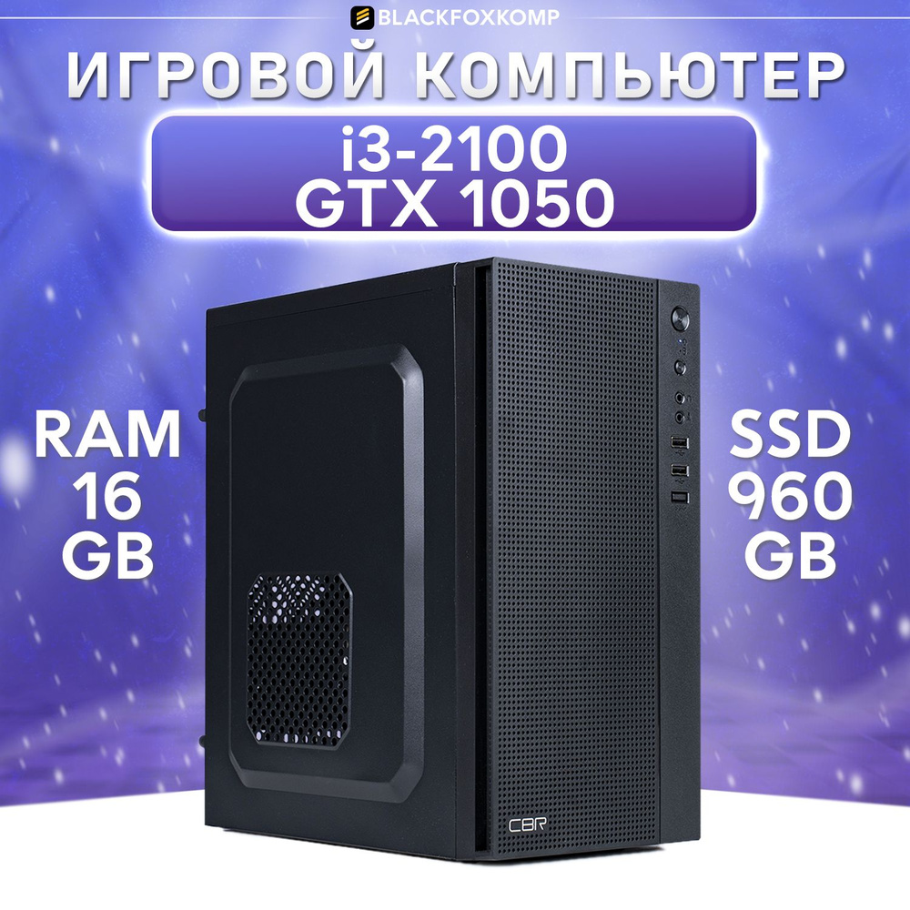 BlackFoxKomp Системный блок Gaming M150 V2 Игровой компьютер для работы, учебы и игр (Intel Core i3-2100, #1