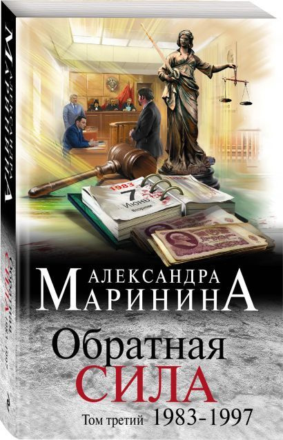 Маринина Александра: Обратная сила. Том 3. 1983 - 1997 #1