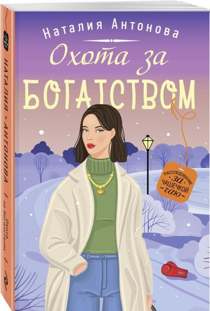 Антонова Наталия Николаевна: Охота за богатством #1