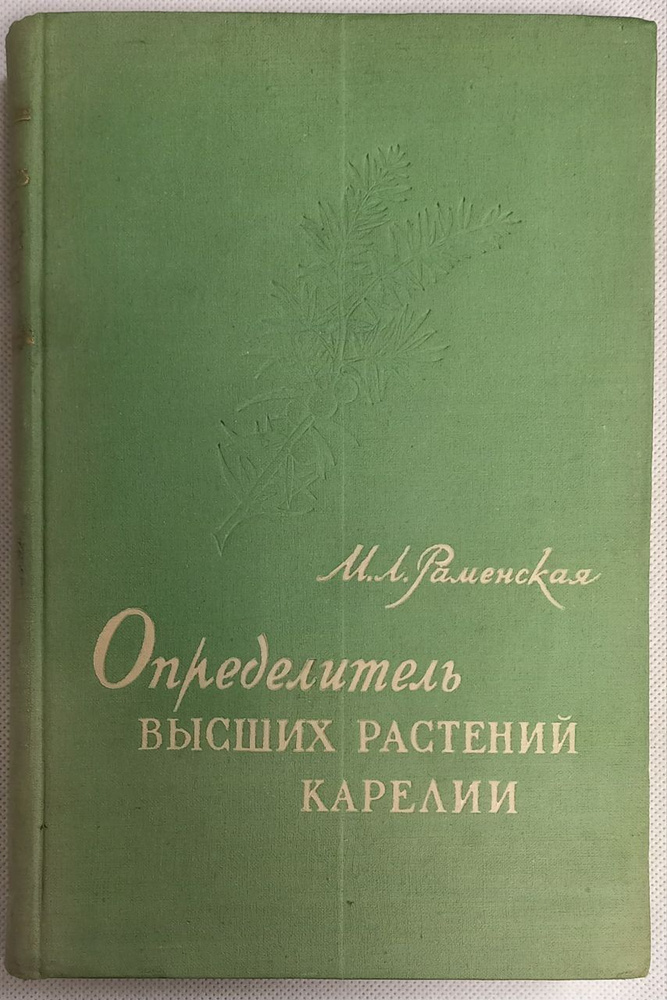 Определитель высших растений Карелии. Раменская М.Л. #1