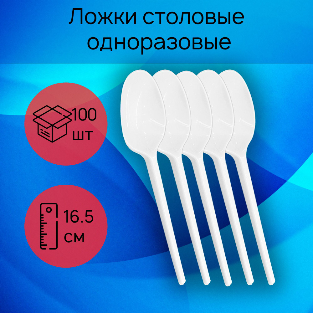 Ложки одноразовые столовые пластиковые 16.5 см, белые, 100 штук  #1