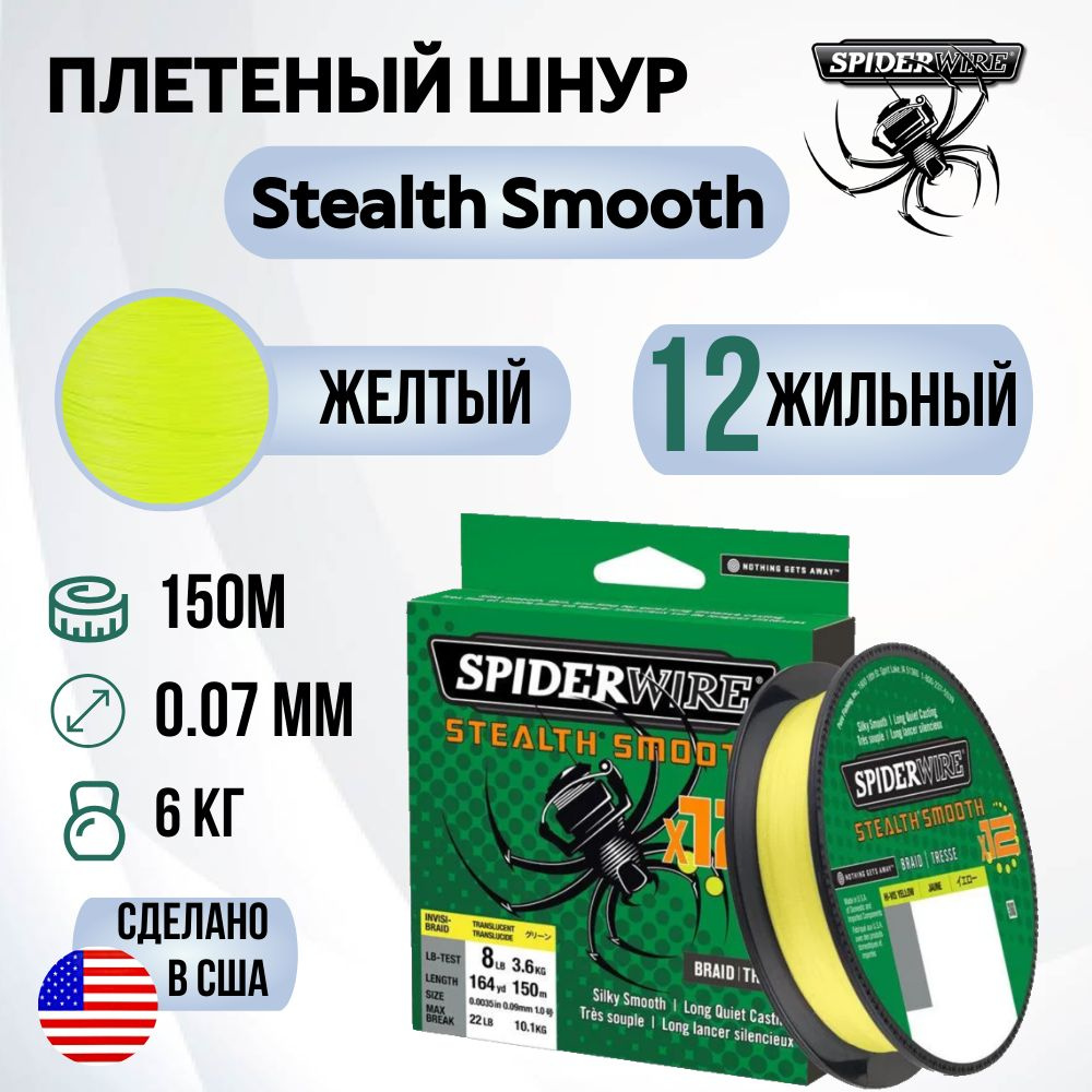 Леска плетеная SpiderWire Stealth Smooth 12 Braid Яркожелтая 150м 0.07мм 6.0кг  #1