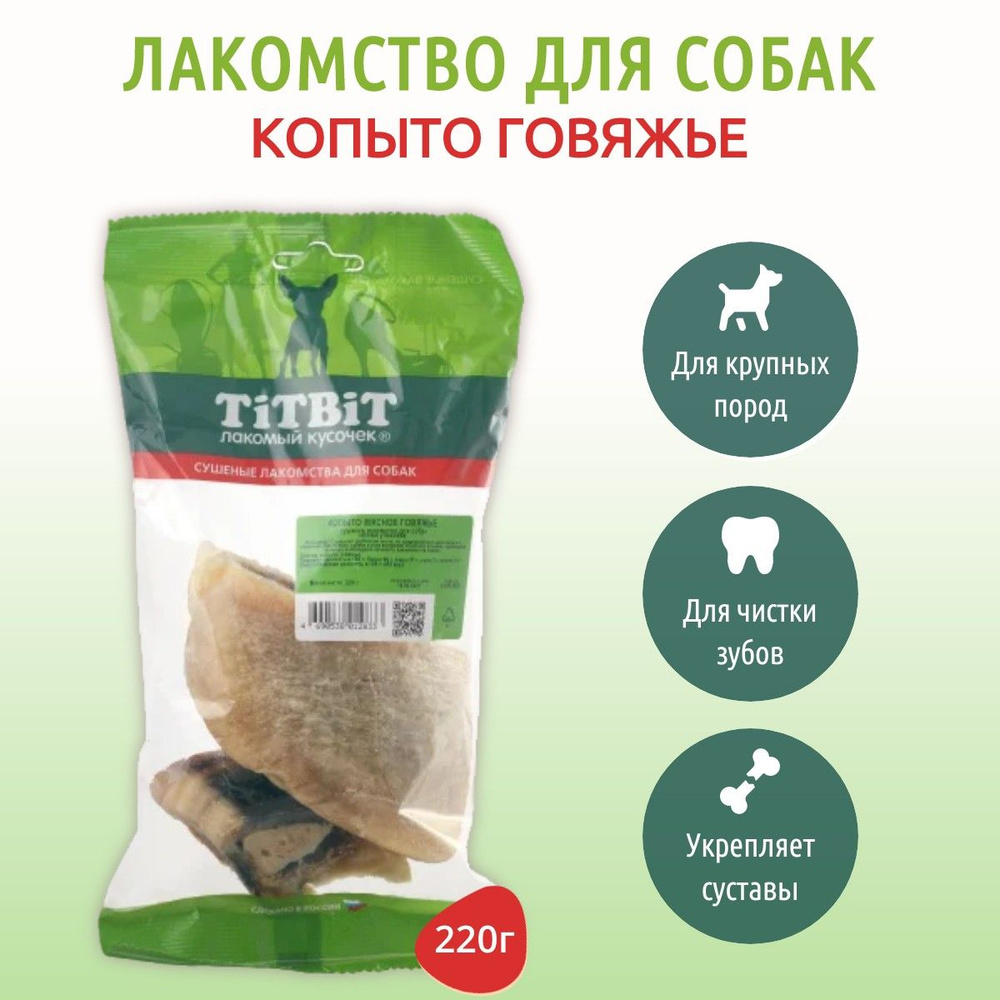 Копыто мясное говяжье TiTBiT 220 г. Лакомство для собак. ТитБит  #1