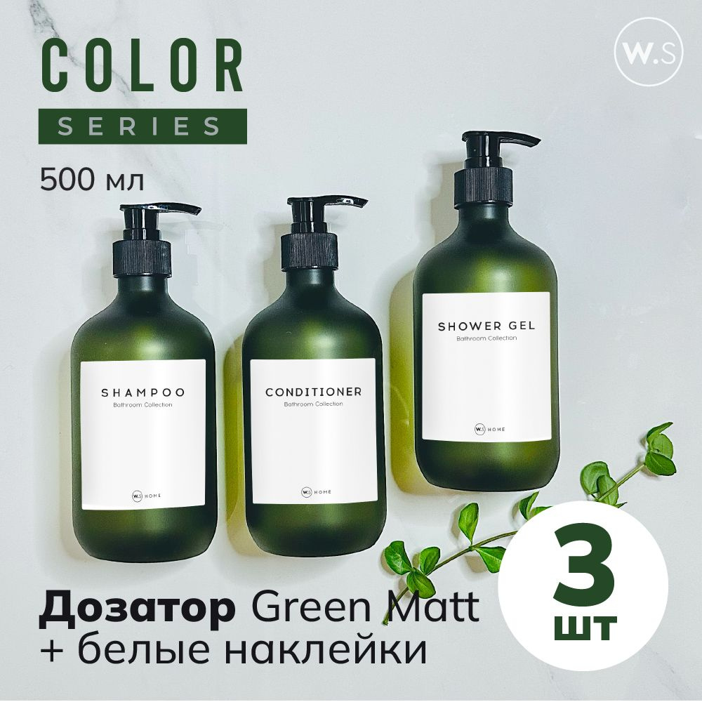 Бутылка с дозатором Green Matt 3 шт + белые наклейки #1