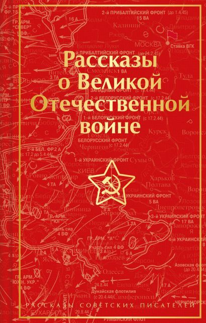 Шолохов Михаил Александрович, Толстой Алексей Николаевич, Симонов Константин Михайлович: Рассказы о Великой #1