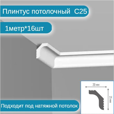 Плинтус потолочный комплект C-25 16шт х 1м, 16 метров . #1