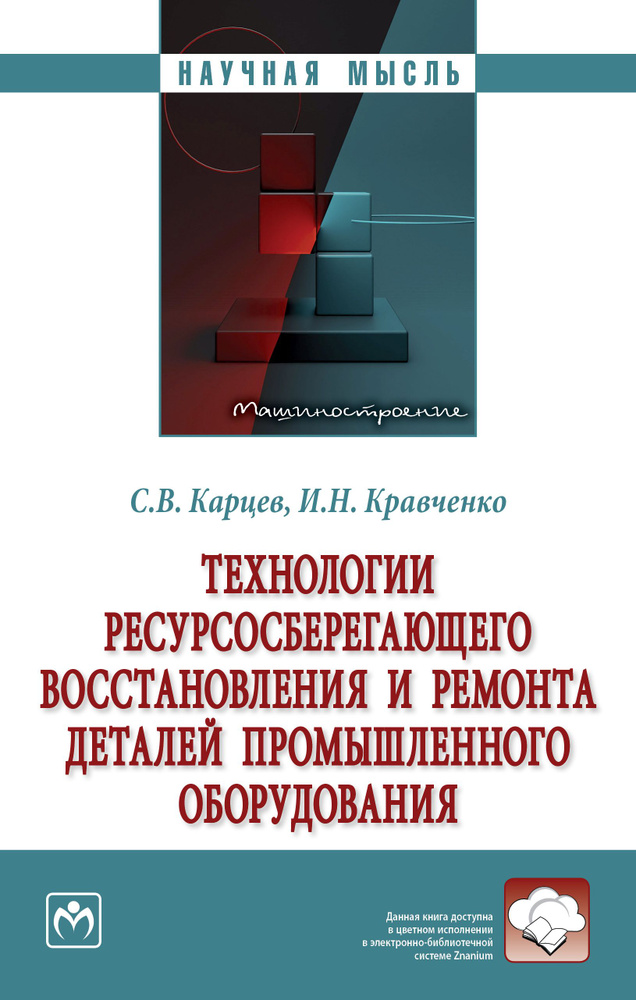 Технологии ресурсосберегающего восстановления и ремонта деталей промышленного оборудования | Карцев Сергей #1