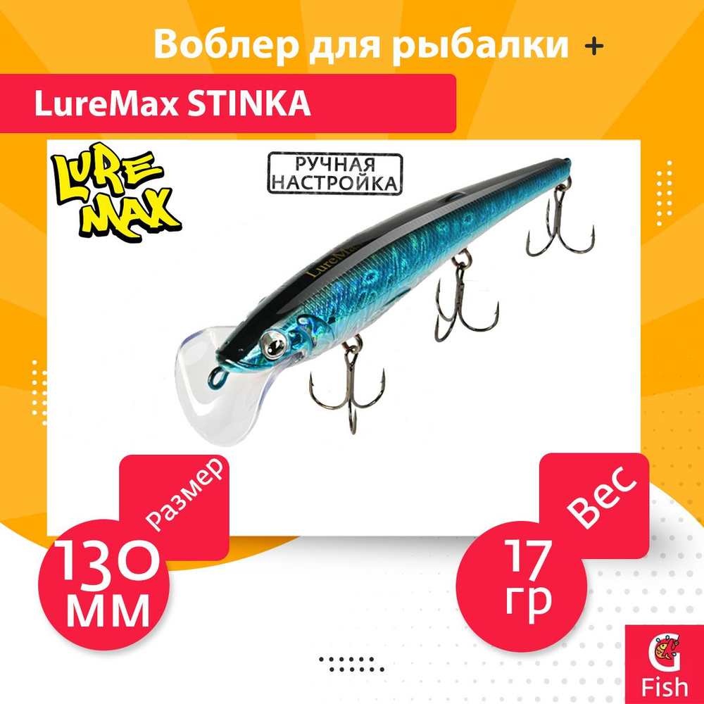 Воблер для троллинга (судак, щука, лосось) LureMax STINKA 130FDR-003 17 г., заглубление от 2,3-2,8м. #1