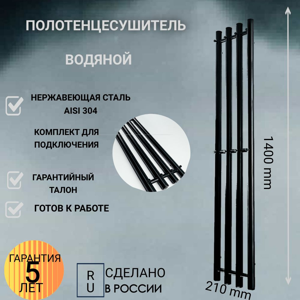 АКВАДРАЙВ Полотенцесушитель Водяной 210мм 1400мм форма Лесенка  #1