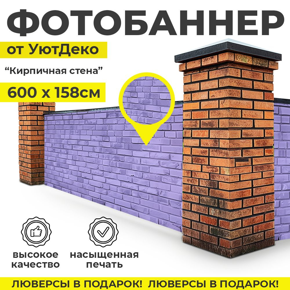 Фотобаннер "Фотофасад для забора и беседки" 600х158см УютДеко  #1