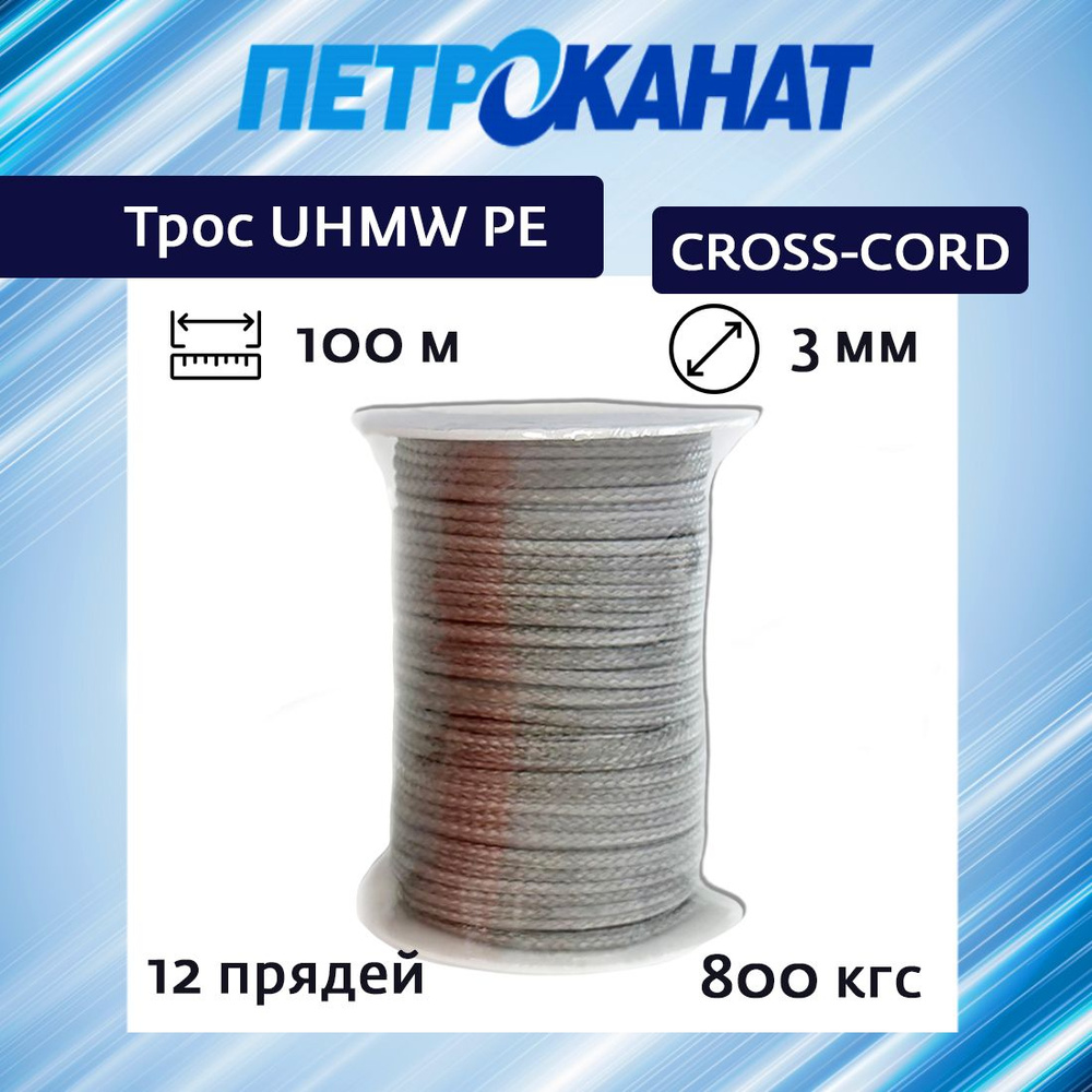 Трос для лебедки UHMW PE Петроканат CROSS-CORD 3,0 мм, 800 кгс, 100 м, серый, катушка  #1