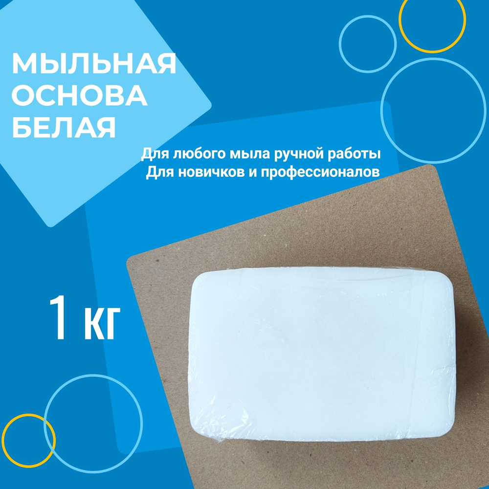 Мыльная основа Русское мыло 1кг, белая #1