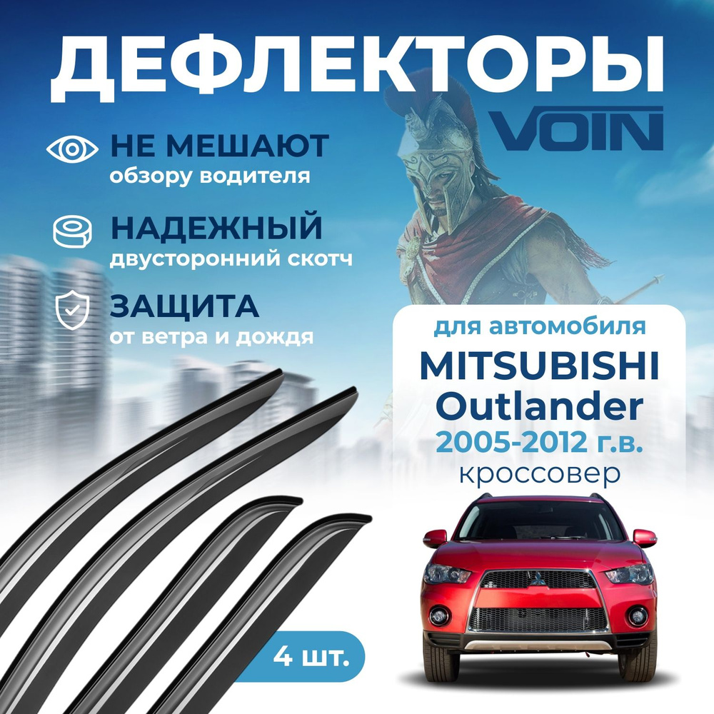 Дефлекторы окон Voin на Mitsubishi Outlander /Mitsubushi Outlander New/Peugeot 4008 2012-н.в./Citroen #1