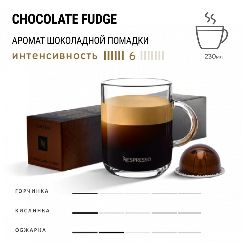 Кофе Nespresso Vertuo Chocolate Fudge 10 шт, для капсульной кофемашины Vertuo  #1