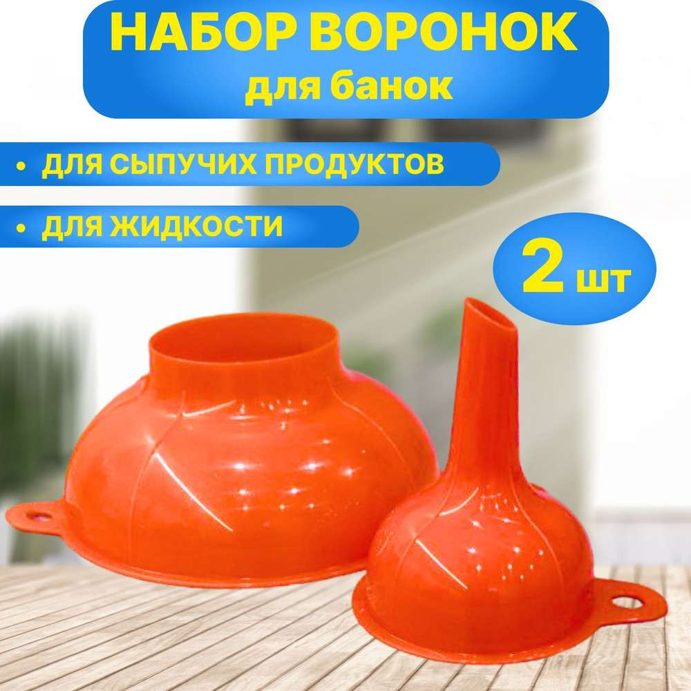 Воронка кухонная, диаметр 15, 8 см, 2 шт #1