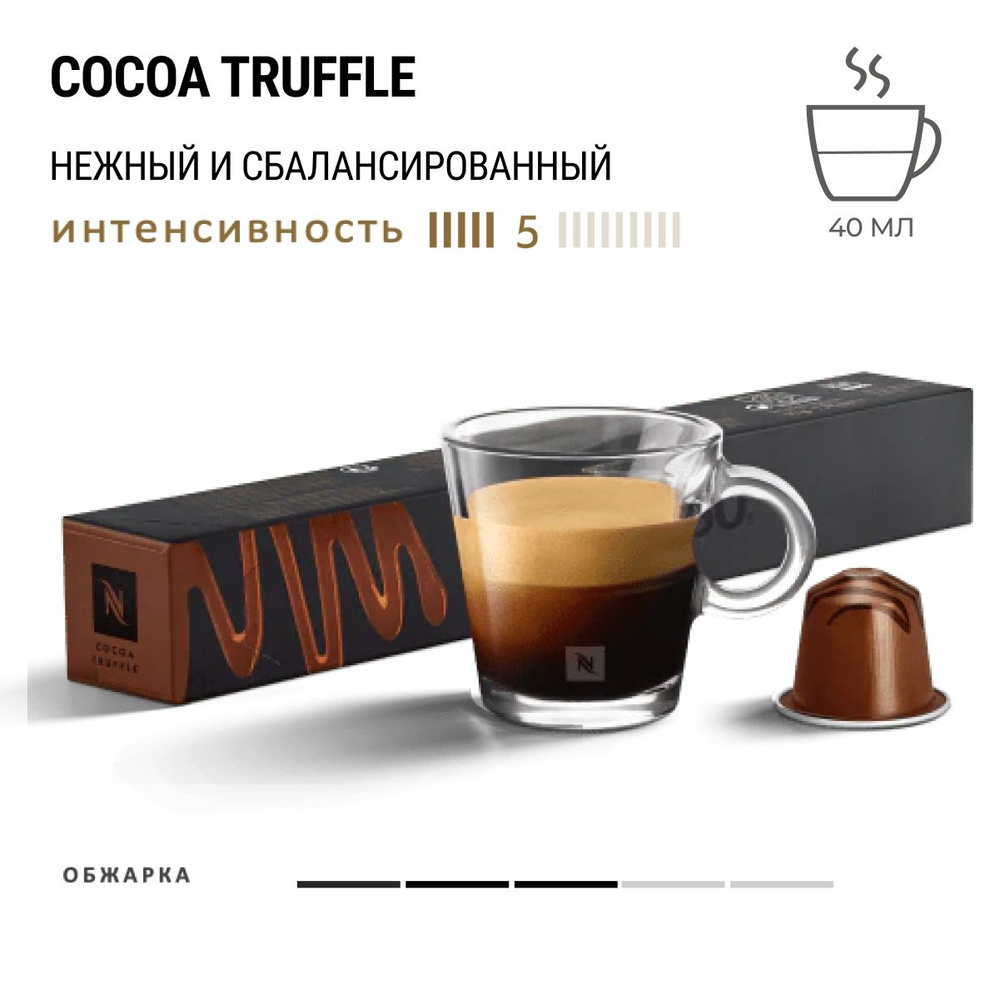 Кофе Nespresso Barista Creations Cocoa Truffle 10 шт, для капсульной кофемашины Originals  #1