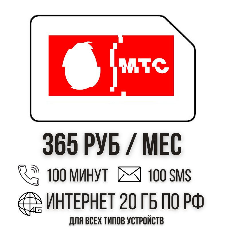 SIM-карта Сим карта Интернет 365 руб в месяц 20ГБ для любых (модем, роутер, камера, мобильный) устройств #1