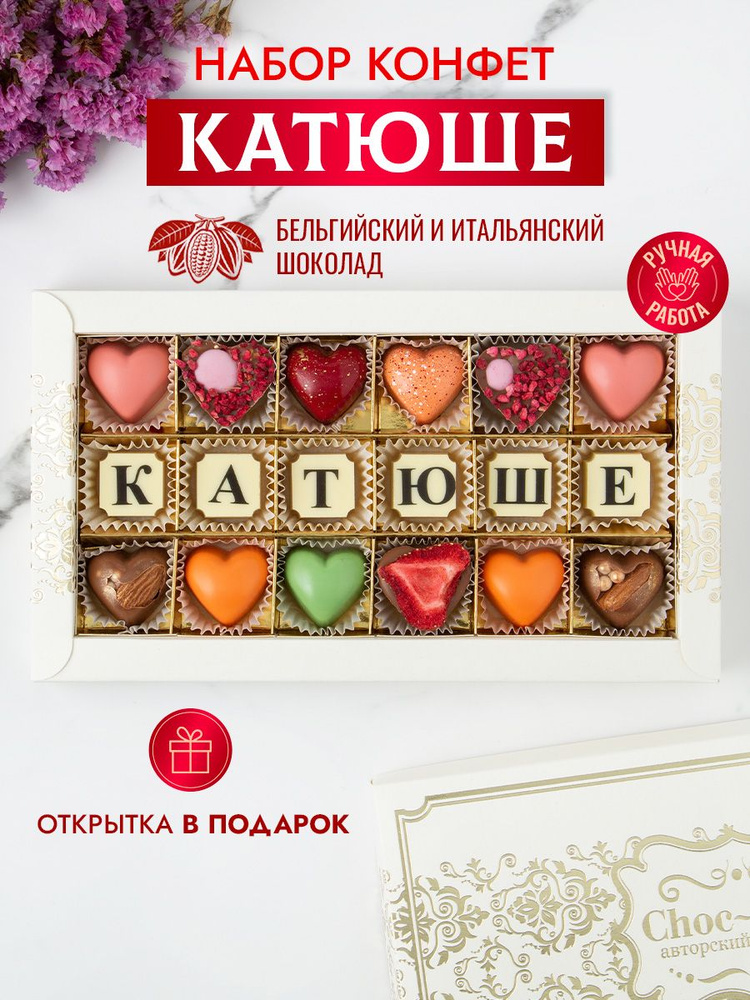 Choc-Choc / Конфеты "Катюше" Подарочный набор из 18 конфет ручной работы  #1