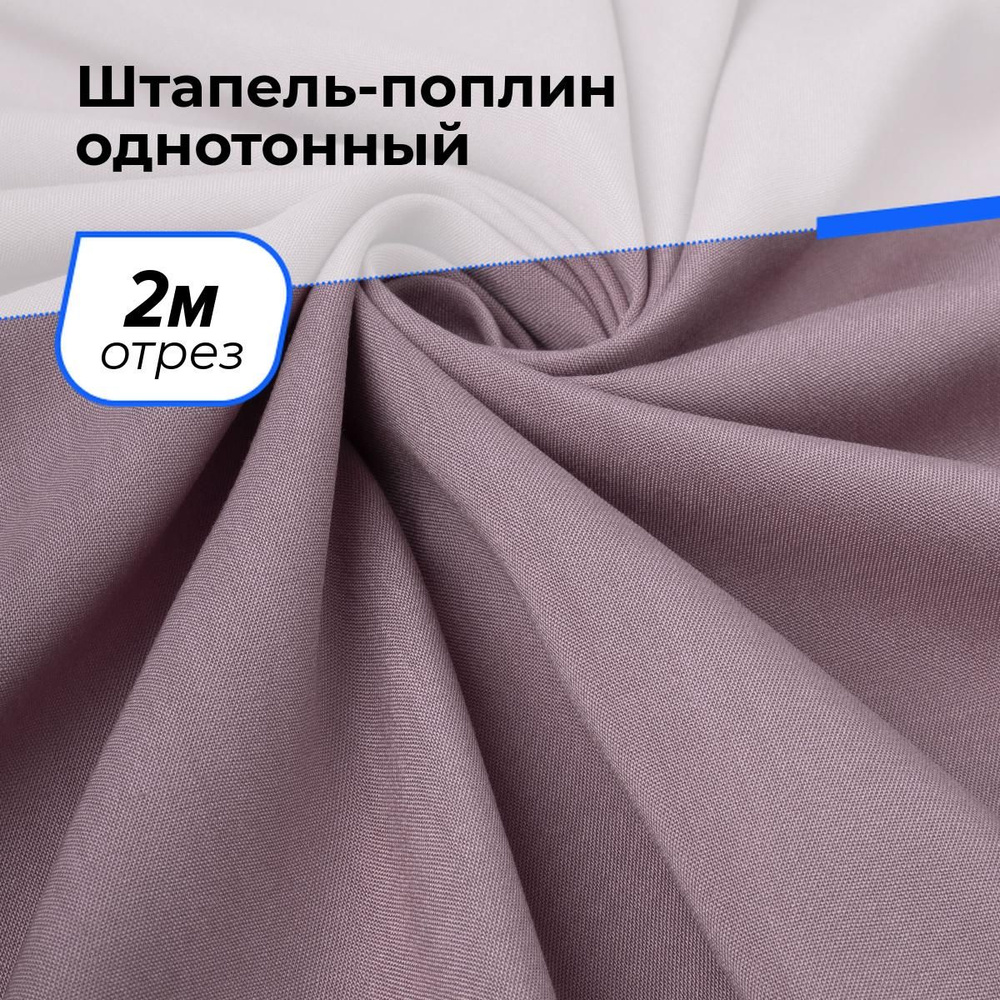 Ткань для шитья и рукоделия Штапель-поплин однотонный, отрез 2 м * 140 см, цвет лиловый  #1