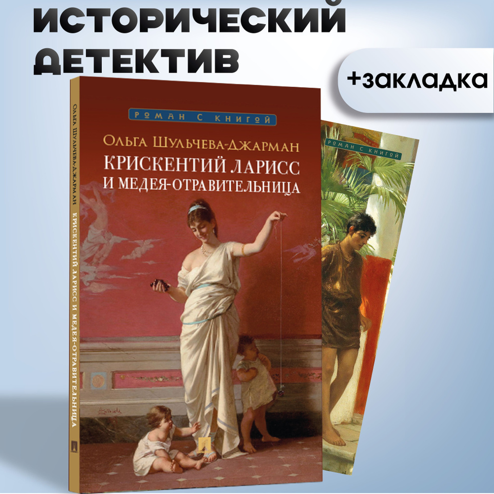 Крискентий Ларисс и Медея-отравительница. Детективы книги. Древний Рим. Серия "Роман с книгой". | Шульчева-Джарман #1