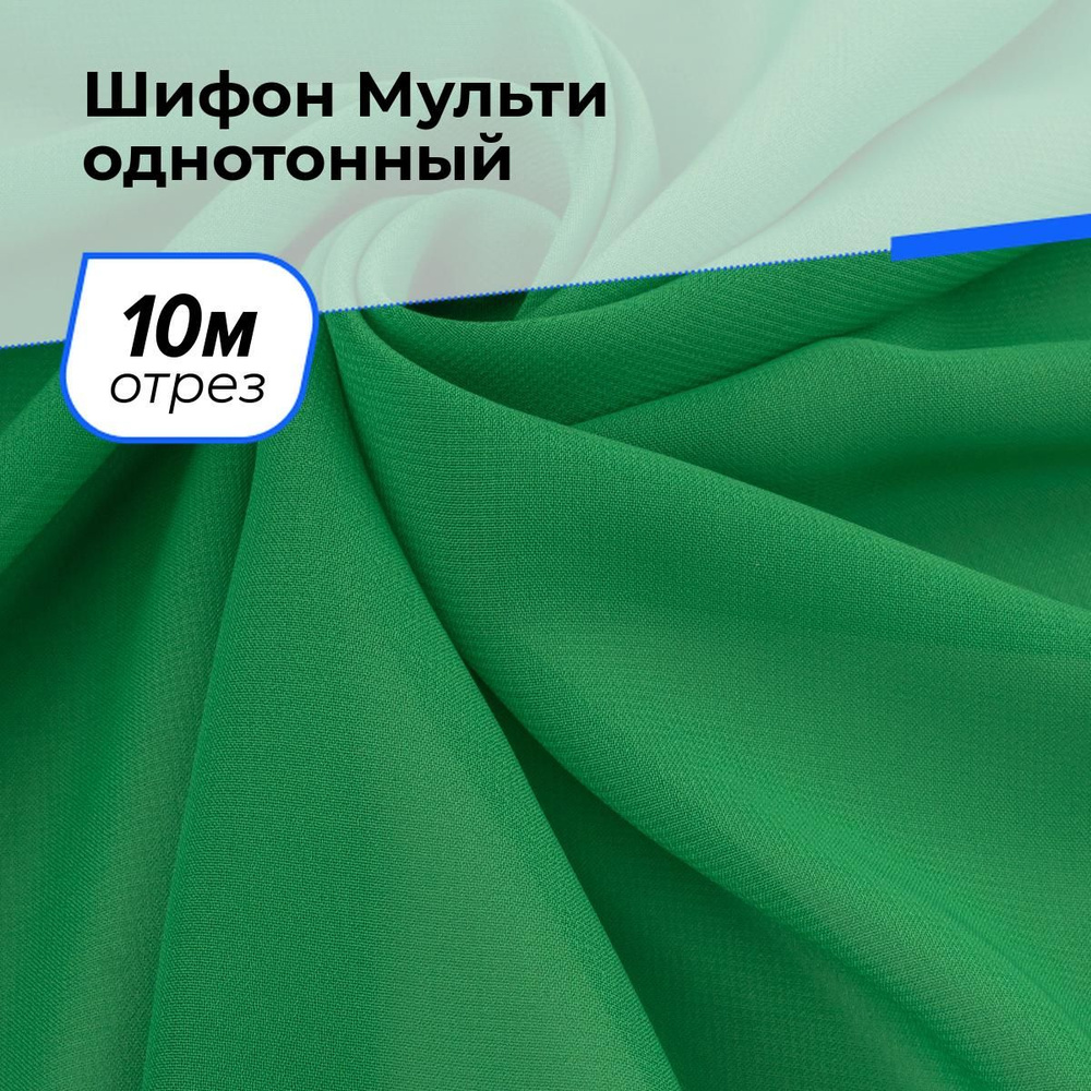 Шифон ткань плательная для шитья одежды и рукоделия на отрез 10 м*145 см, цвет зеленый  #1