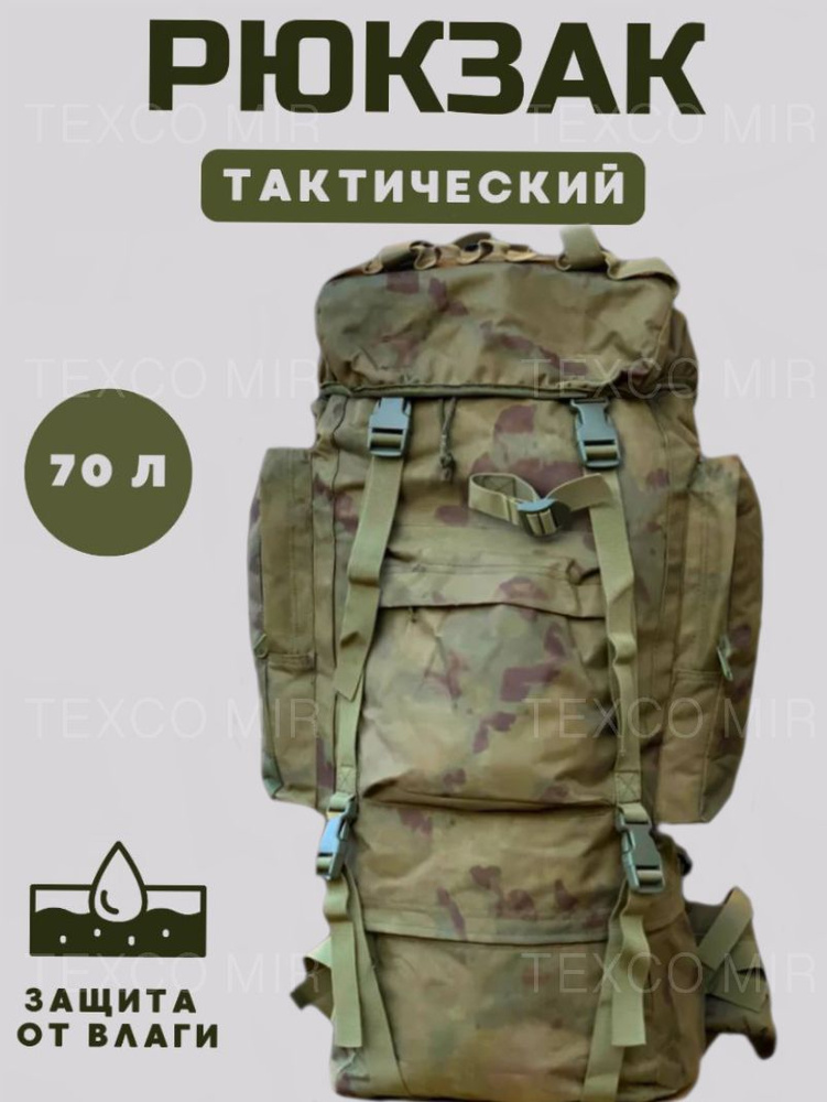 Texco Mir Рюкзак тактический, объем: 70 л #1