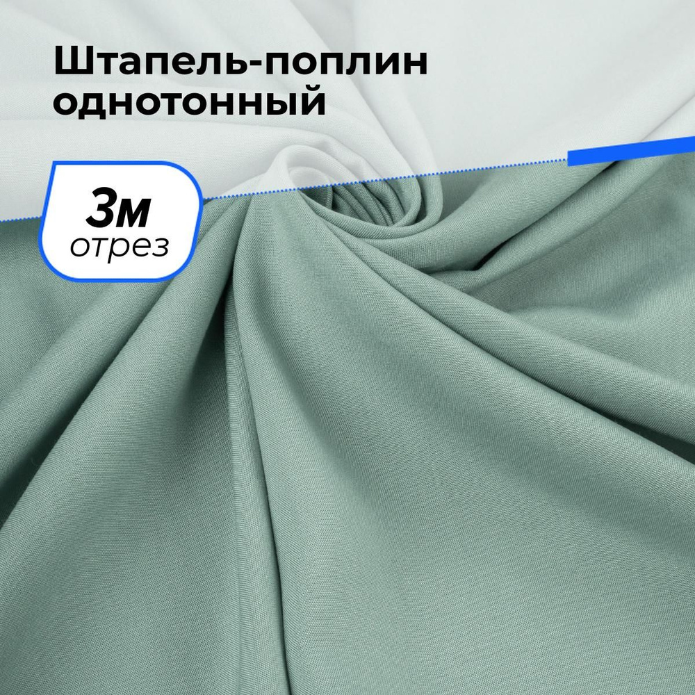 Ткань для шитья и рукоделия Штапель-поплин однотонный, отрез 3 м * 140 см, цвет зеленый  #1