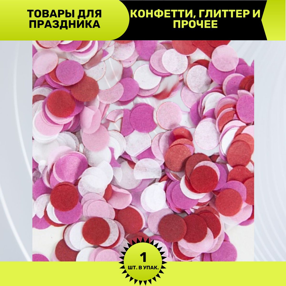 Конфетти Круг тишью, Ярко-розовый микс, 1 см, 50 г. #1