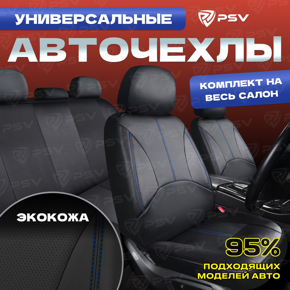 Чехлы в машину на сиденья универсальные весь салон PSV Imperial Next (Черный/отстрочка синяя), экокожа #1