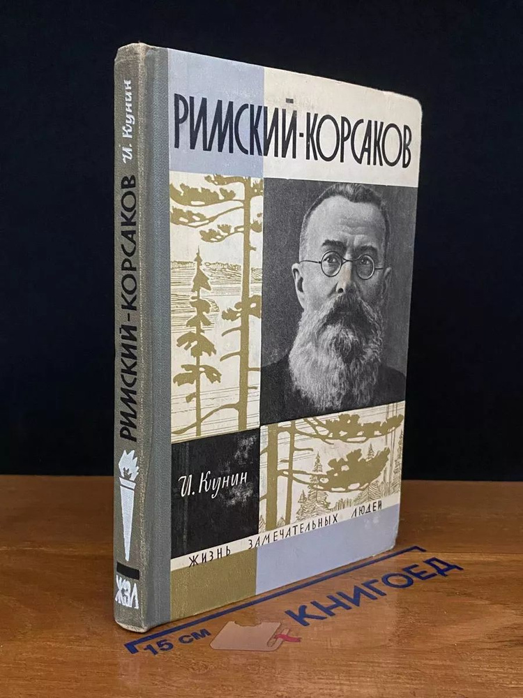 Римский-Корсаков #1