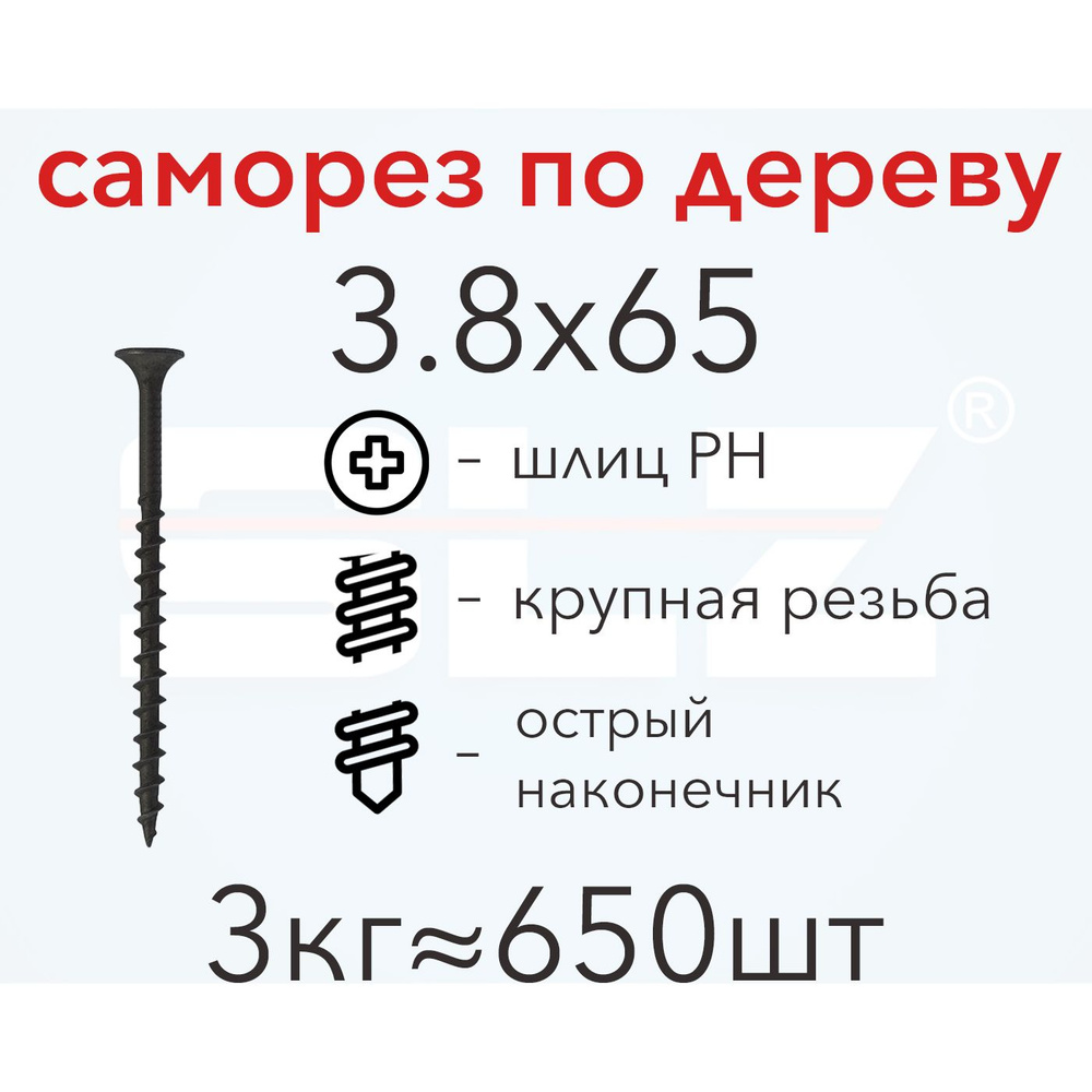 Саморез SLZ 3.8х65 (3кг 650 шт.) крупная резьба, гипсокартон-дерево  #1